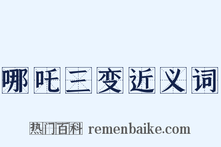 哪吒三变近义词是什么意思的图片
